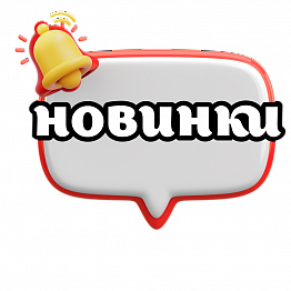 Новинки